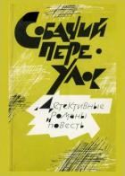 Книга Собачий переулок [Детективные романы и повесть]